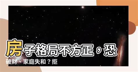 房子不方正 風水|【房子不方正】「房子不方正，如何避免破財和家庭失和？」